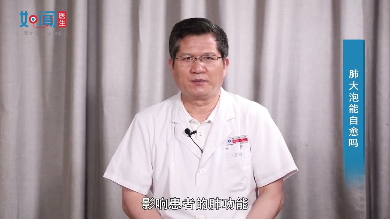 【呼吸与危重证医学科】肺大泡能自愈吗