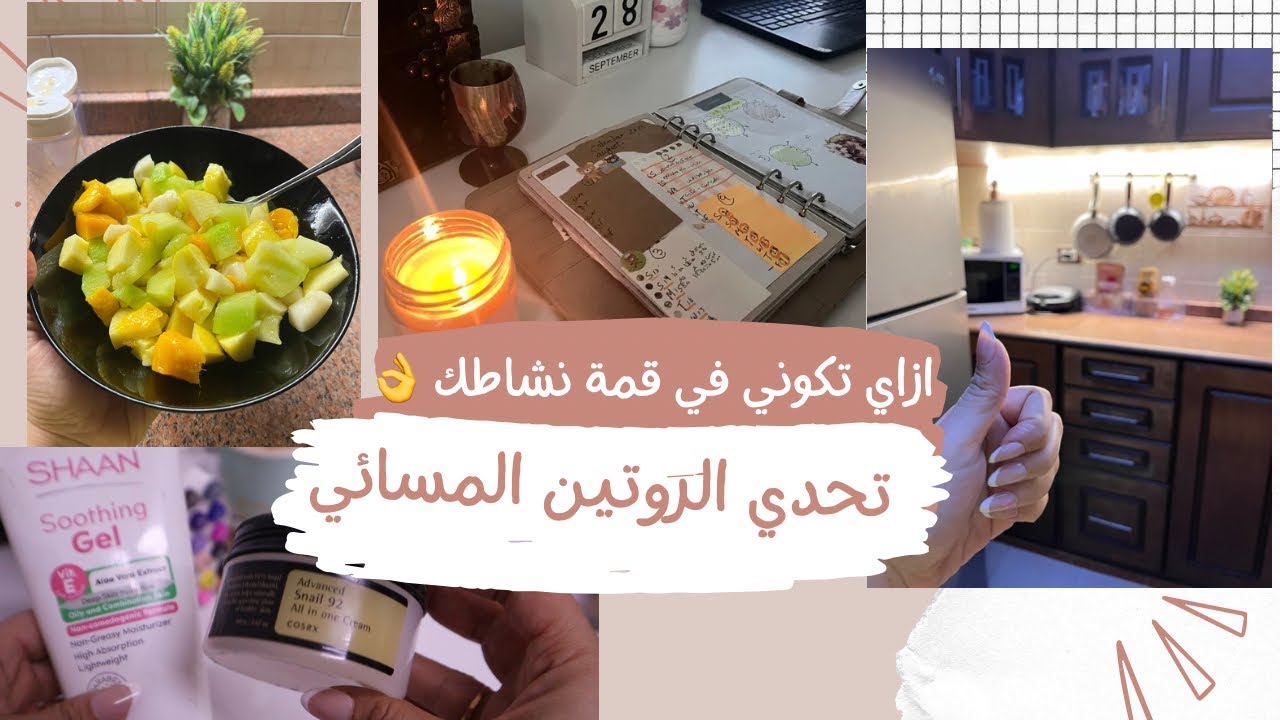 ازاي تكوني في قمة نشاطك في الروتين المسائي 