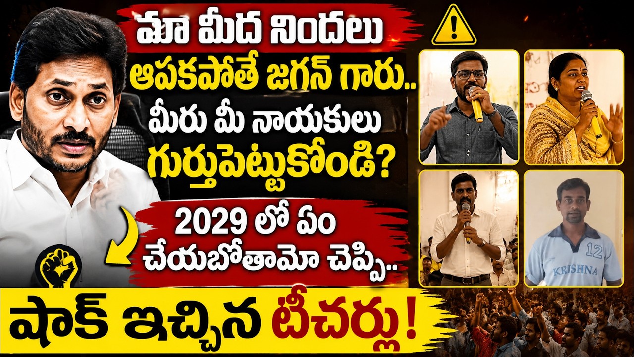 AP New DSC Selected Teachers Shocking Comments on Ys Jagan| Jagan Trolls|Cm Chandrababu|@GaganaMedia