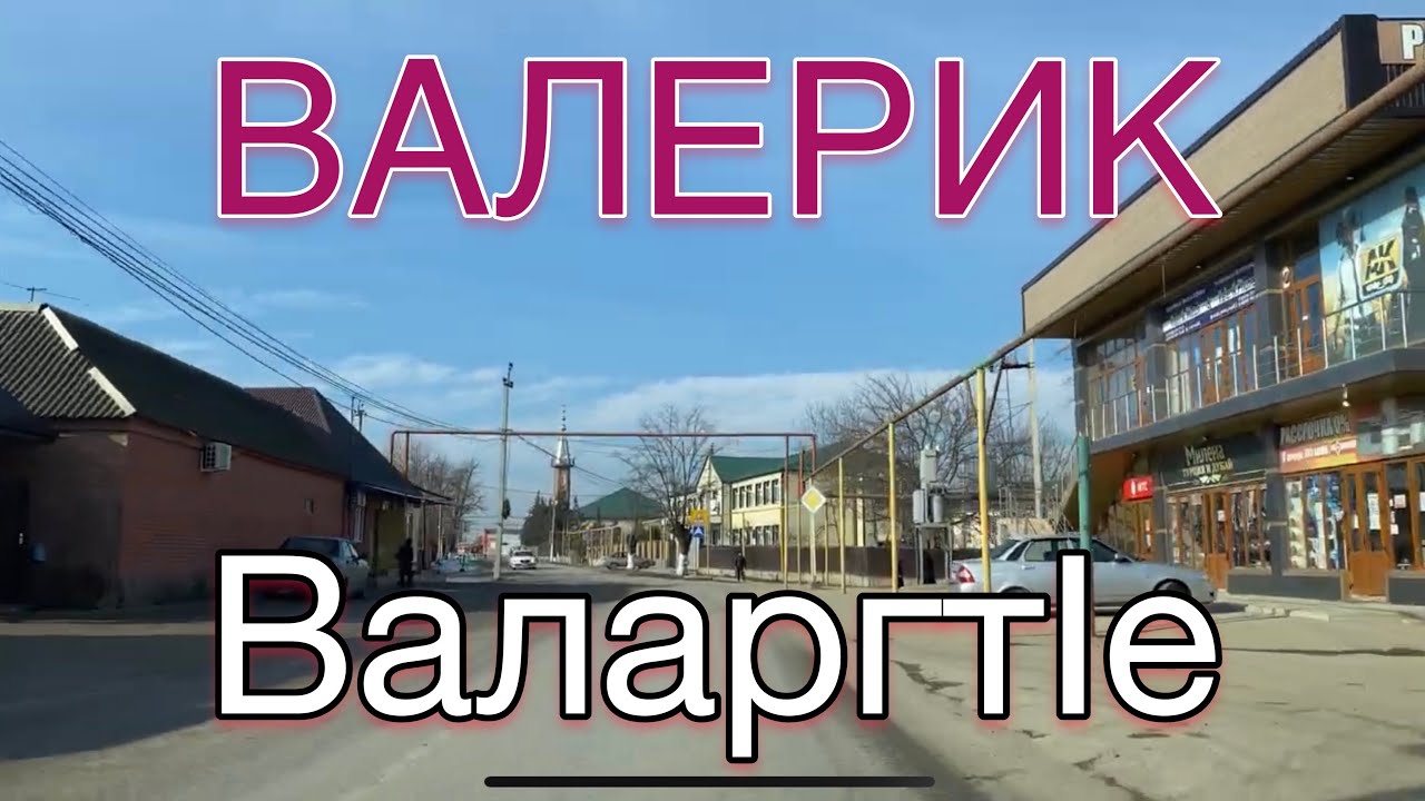 Валерик