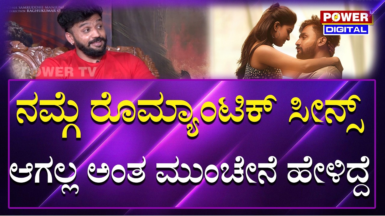 Sanjana & Dhanveer : ನಮ್ಗೆ ರೊಮ್ಯಾಂಟಿಕ್ ಸೀನ್ಸ್ ಆಗಲ್ಲ ಅಂತ ಮುಂಚೇನೆ ಹೇಳಿದ್ದೆ | Hayagreeva | Power Tv