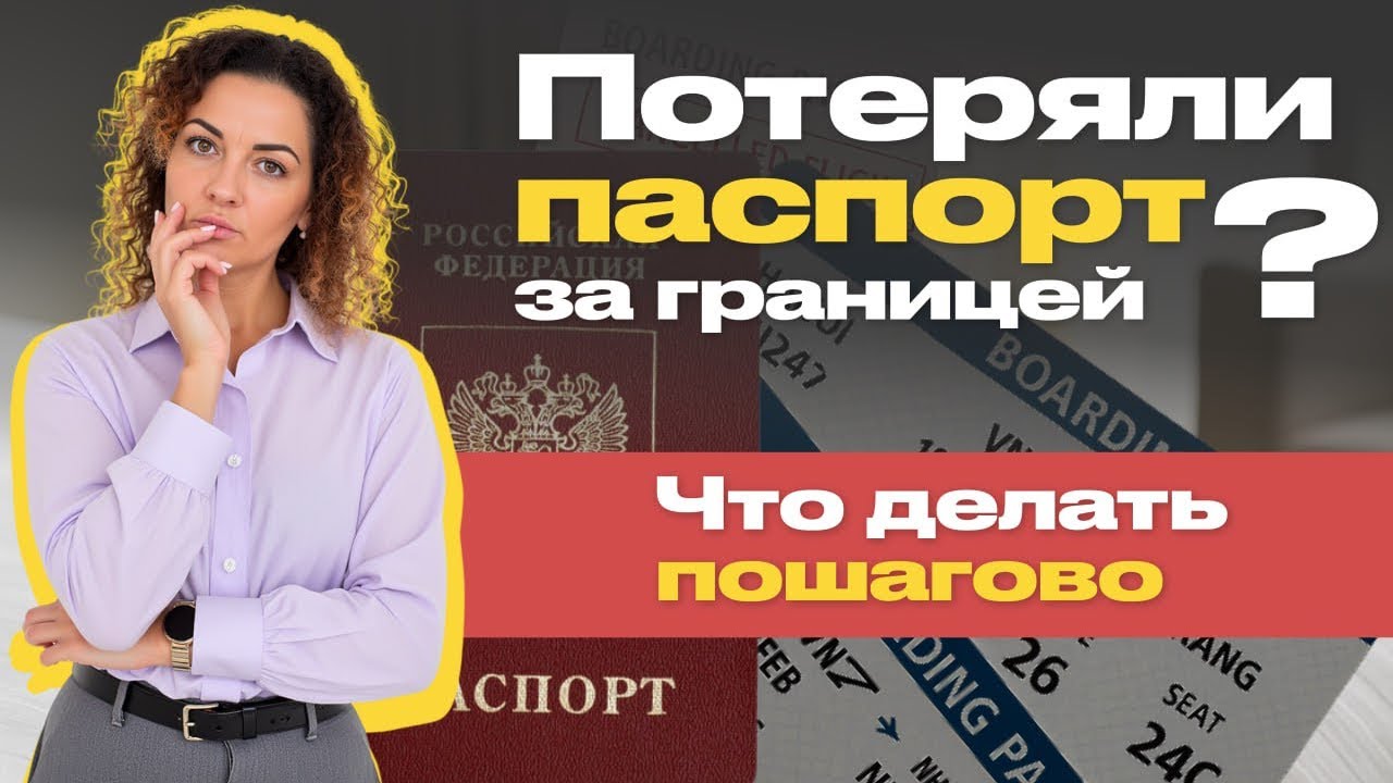 Если потеряли паспорт заграницей | Что делать | Инструкция