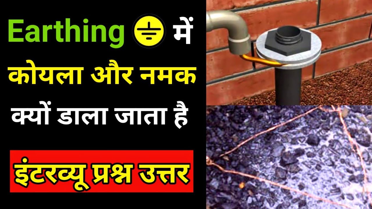 Why Coal and Salt used in Earthing | अर्थिंग में नमक और कोयला क्यों डालते है
