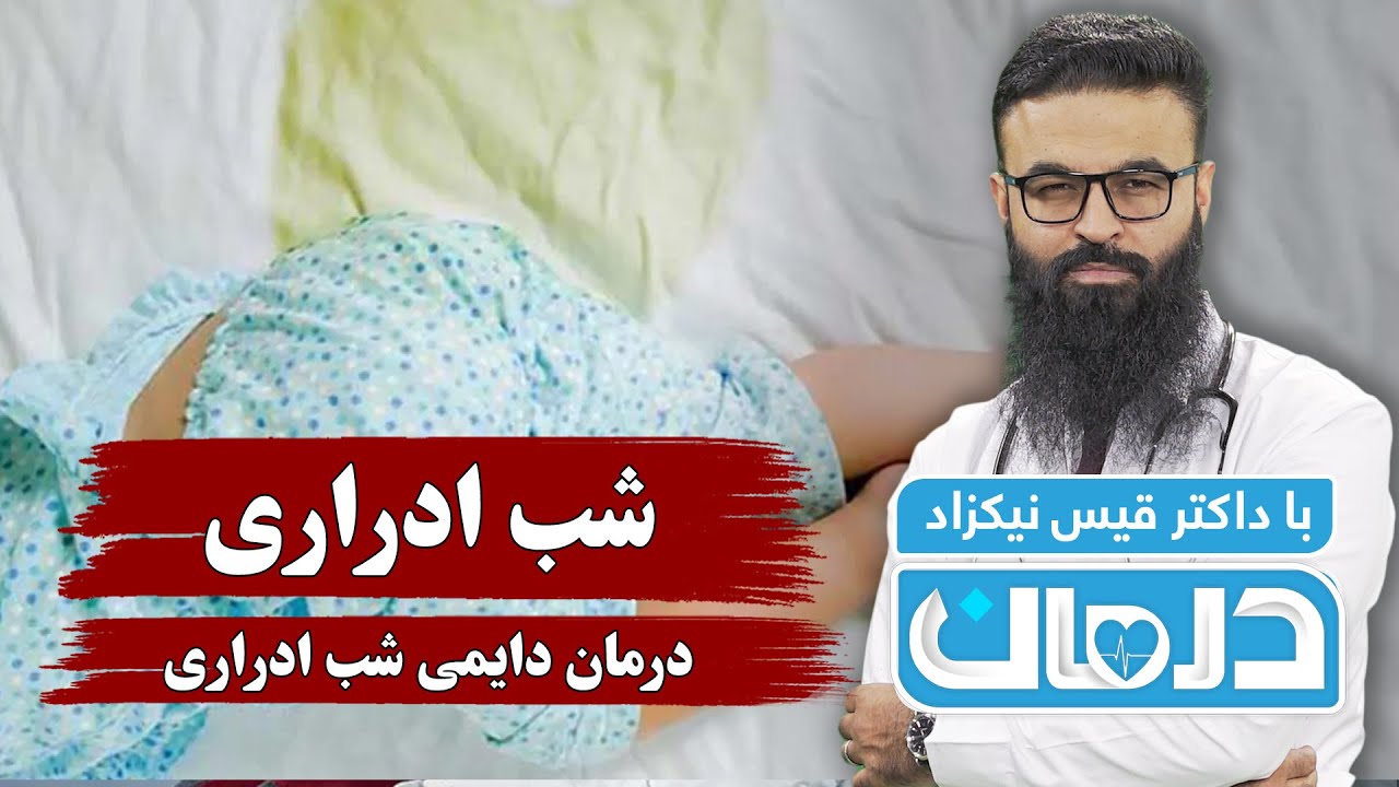 درمان با داکتر قیس نیکزاد: شب ادراری ( درمان دایمی شب ادراری) - فصل ۶ - قسمت ۴۱