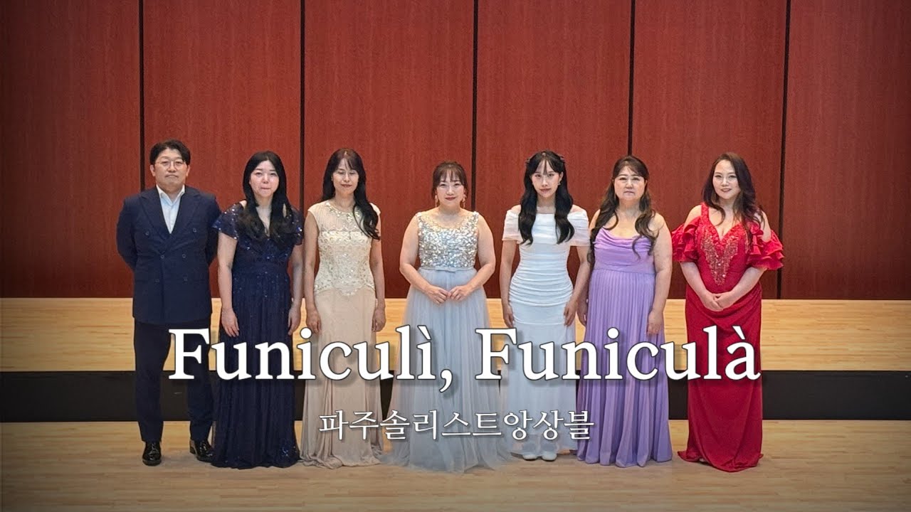 Funiculì, Funiculà 푸니쿨리 푸니쿨라