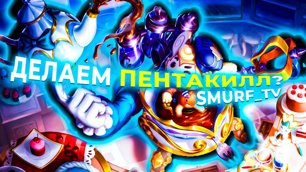 СМУРФ и РАМБЛ НЕОСТАНОВИМЫ! | Нарезка Smurf_tv