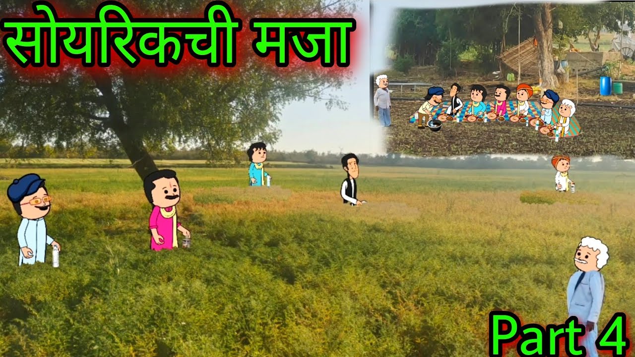 सोयरिकची मजा || Part 4 ||Episode 650 || Comedy Video 😂😂  ||Teacher_taka_tak