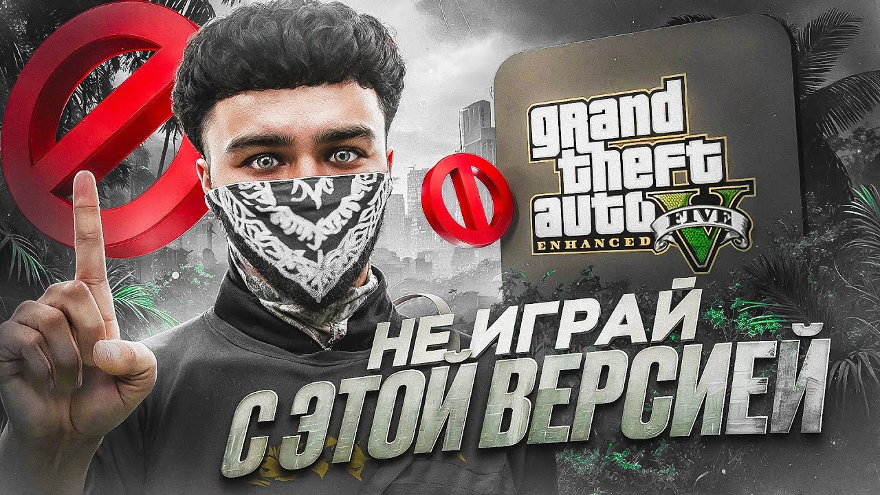 НЕ ИГРАЙ с GTA Enhanced в GTA 5 RP и вот почему
