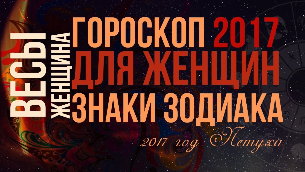 Гороскоп 2017. Женщина-Весы