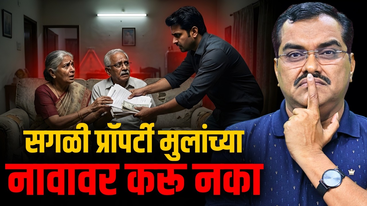 सगळी प्रॉपर्टी मुलांच्या नावावर करू नका | स्वतःच्या मुलांवर पण विश्वास ठेऊ नका | Akash Gondawale