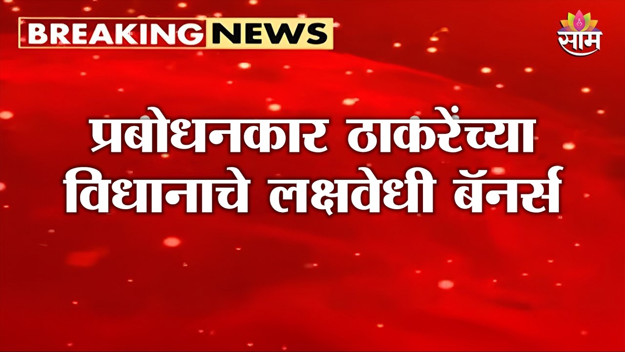 शिंदेसेनेचा मेळावा, शक्तीप्रदर्शनाची जय्यत तयारी  | UBT Foundation Day | Shindesena Vardhapan din