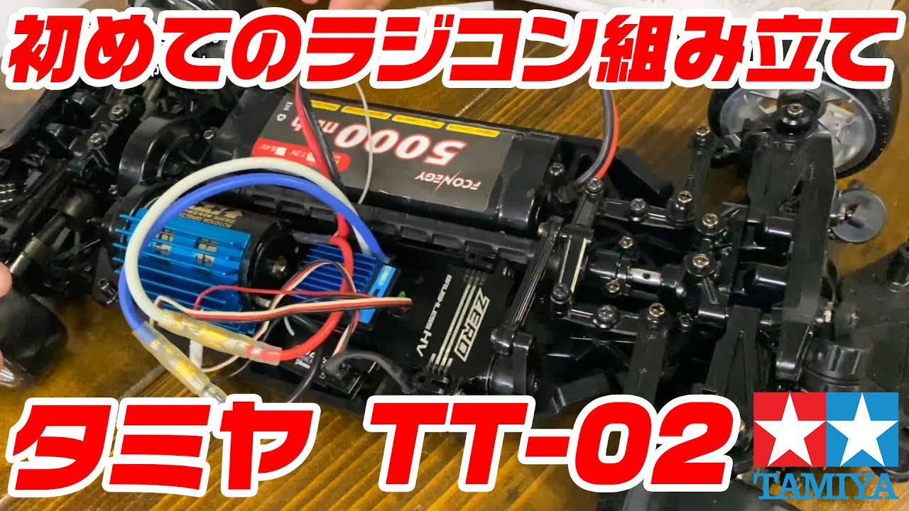 TAMIYA TT-02 初めてのラジコン組み立てに挑戦！！