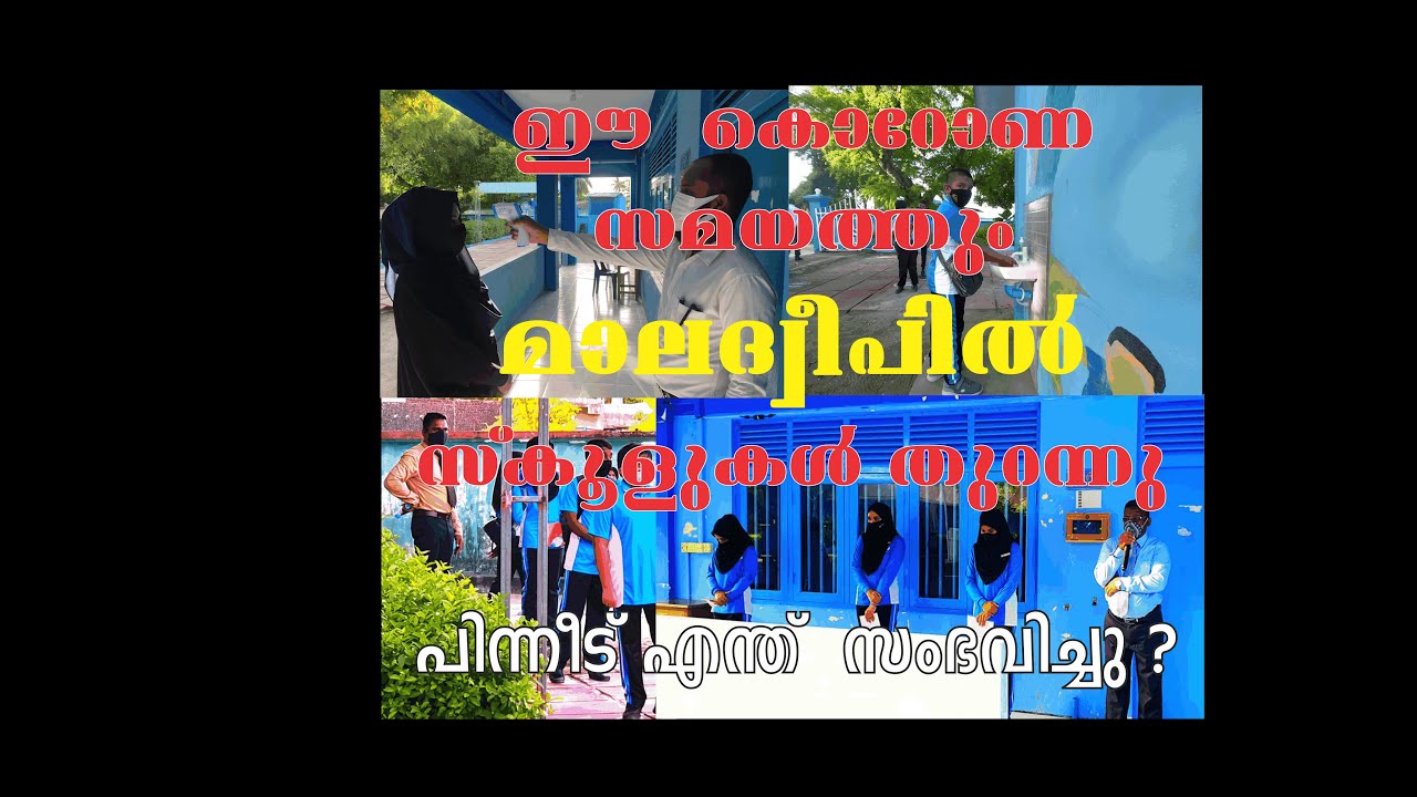 മാലദ്വീപില്‍ സ്കൂളുകള്‍ തുറന്നു / Maldives Schools are opened