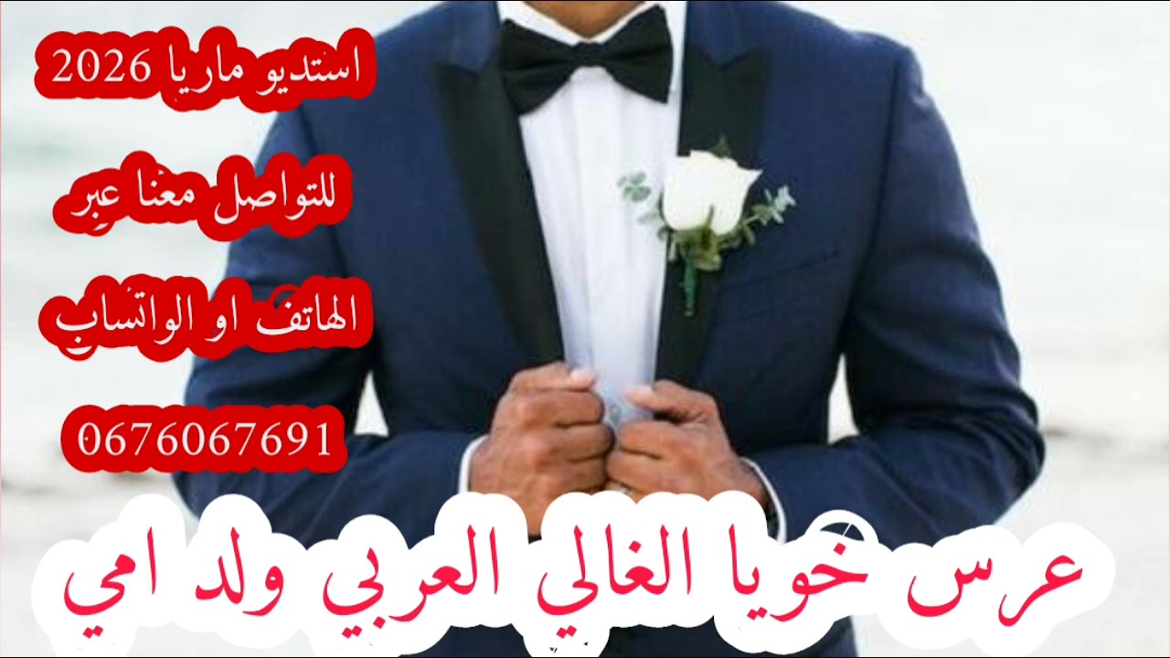 #عرس_العربي_ولد_امي #عراسي_سوفي_جديد_2026_أستديو_ماريا 0676067691 #معراج_شراد_مهدي_محبوب