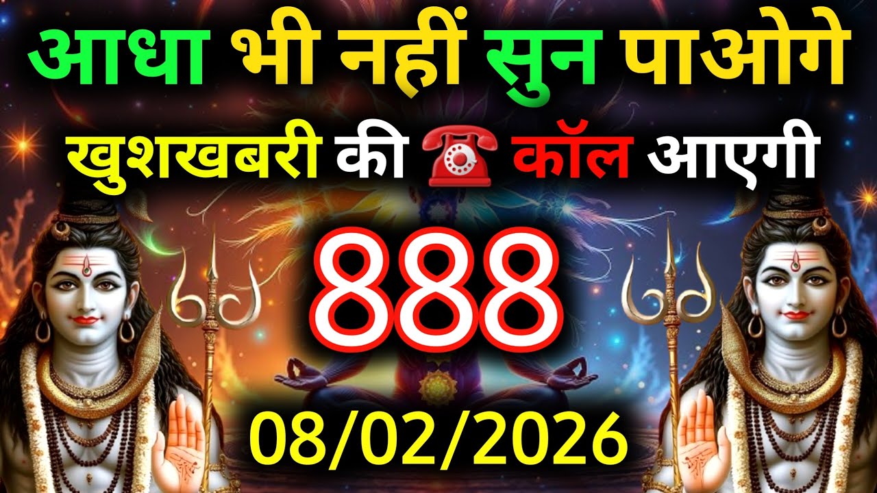 ✅8 फ़रवरी 2026 का महादेव जी का सन्देश | Mahadev ka sandesh | Shiv sandesh | Shiv message today