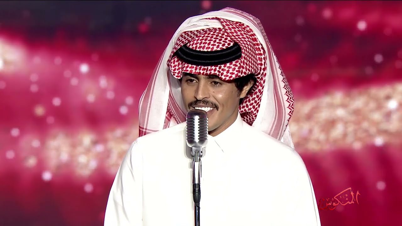 أداء المتسابق عبد الله فهد الصخابرة  في الأمسية الثامنة و الختامية من برنامج المنكوس الموسم الثاني