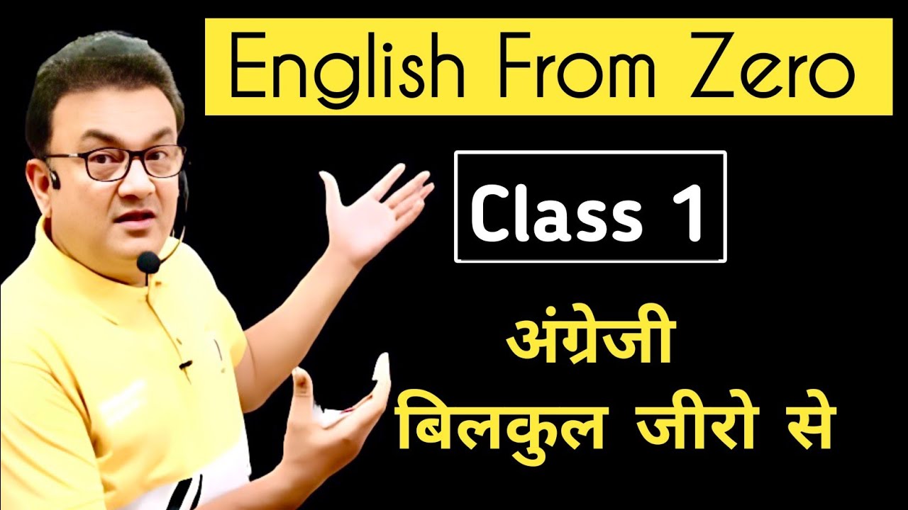 चलो अंग्रेजी सीखते  हैं बिल्कुल जीरो से | Basics of English grammar | English From Zero Class 1 |