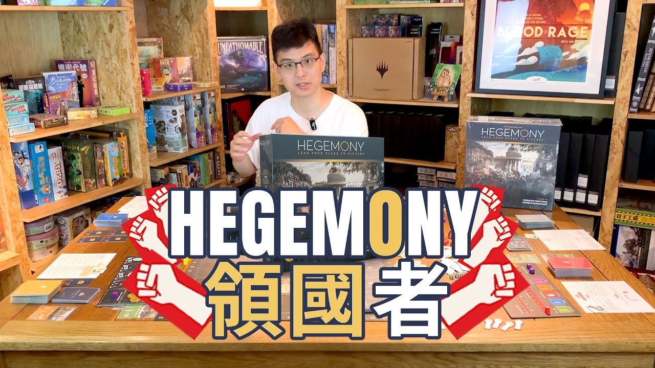 GAME什麼 | 【領國者HEGEMONY】超強代入感角色扮演非對稱策略遊戲教學