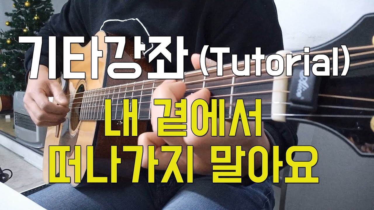 빛과소금 - 내곁에서 떠나가지 말아요 (이영훈ver) 기타 강좌