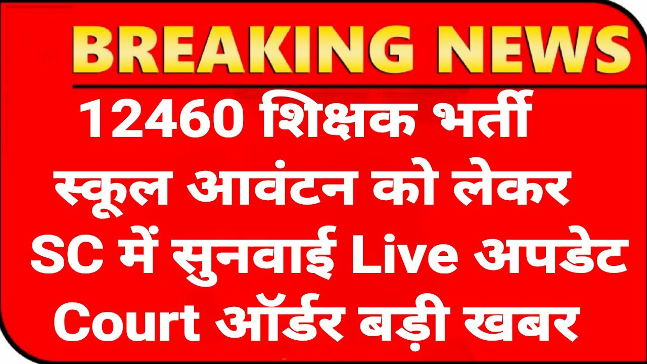 12460 Shikshak Bharti स्कूल एलाटमेंट💯12460 Latest News Today🔥12460 Shikshak Bharti Latest News Today