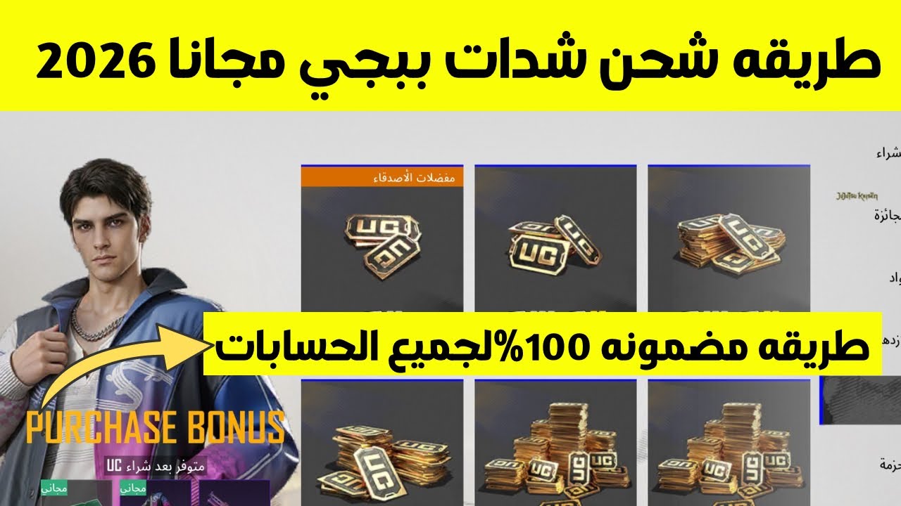 طريقه شحن شدات ببجي موبايل مجاناً 2026 طريقه مضمونه 100%