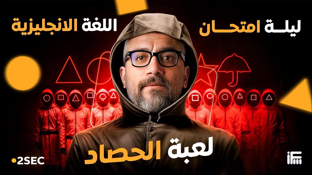 المراجعة النهائية لمادة اللغة الانجليزية للصف الثاني الثانوي | ليلة امتحان الانجلش مع أ/إبراهيم فريد