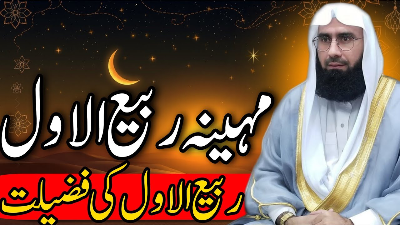 Rabi ul Awwal Ka Mahina Aur Fazilat | Molana Ahmad Jamshed Khan