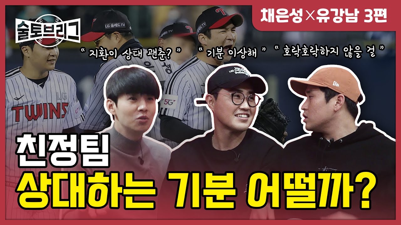 술토브리그 채은성 유강남 3편 (