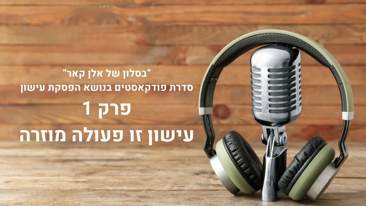 בסלון של אלן קאר - פרק #1 - עישון זו פעולה מוזרה