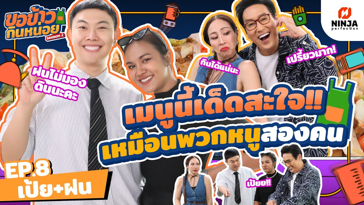 ลองชิมเมนูนี้รับรองรสเด็ดสะใจ  เหมือนพวกหนูสองคนเลย  | EP.08 ขอข้าวกินหน่อยSeason2 - ฝน เป้ย