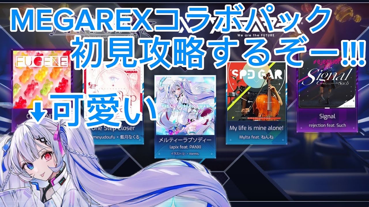 【Arcaea】MEGAREXコラボパックが追加！初見で攻略していく配信！！