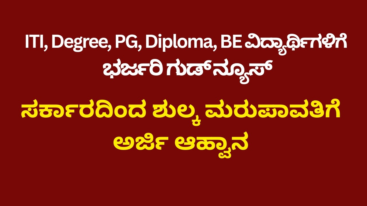 Fees Refund : ಮೆಟ್ರಿಕ್‌ ನಂತರದ ಕೋರ್ಸ್‌ ವಿದ್ಯಾರ್ಥಿಗಳಿಗೆ ಶುಲ್ಕ ವಾಪಸ್ಸು, ಆನ್‌ಲೈನ್ ಅರ್ಜಿ ಆಹ್ವಾನ
