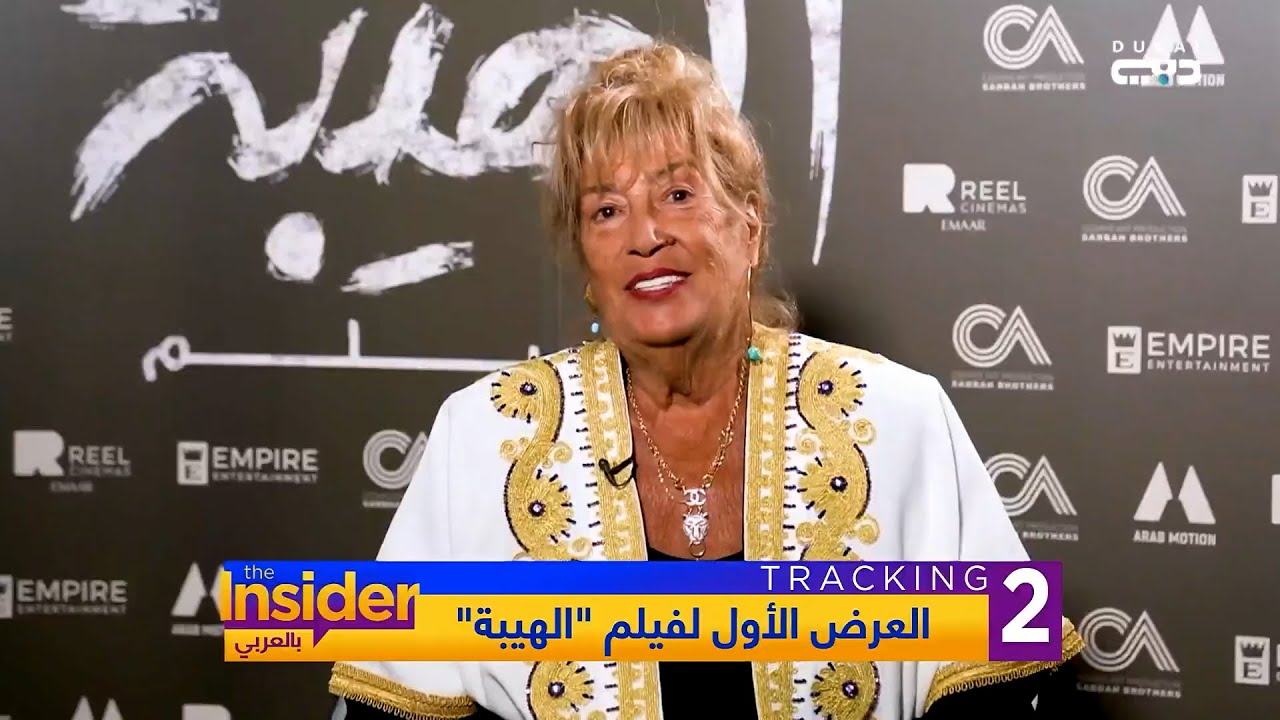 دبي تشهد العرض الأول لفيلم الهيبة - بالعربي The Insider