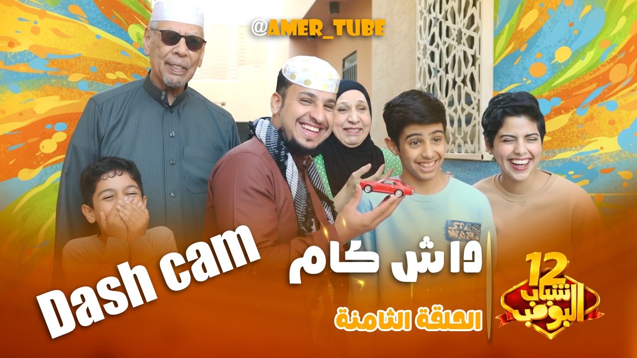 شباب البومب -  حلقة داش كام
