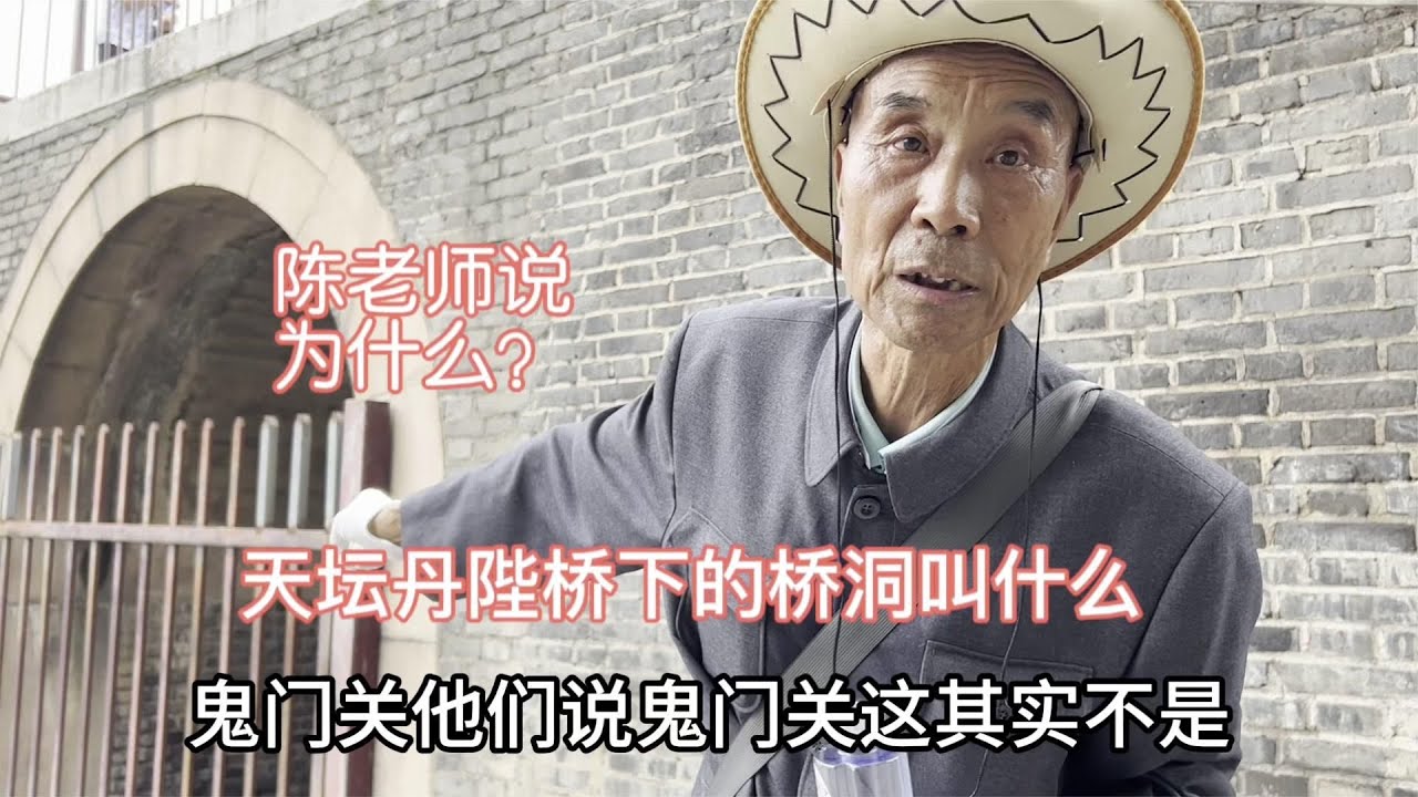 天坛丹陛桥下有个桥洞是鬼门关吗？北京陈老师说它不是，为什么