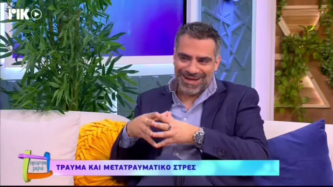 🎥 Τι είναι το Τραύμα, το Μετατραυματικό Στρες και η Διαταραχή Μετατραυματικού Στρες (PTSD)