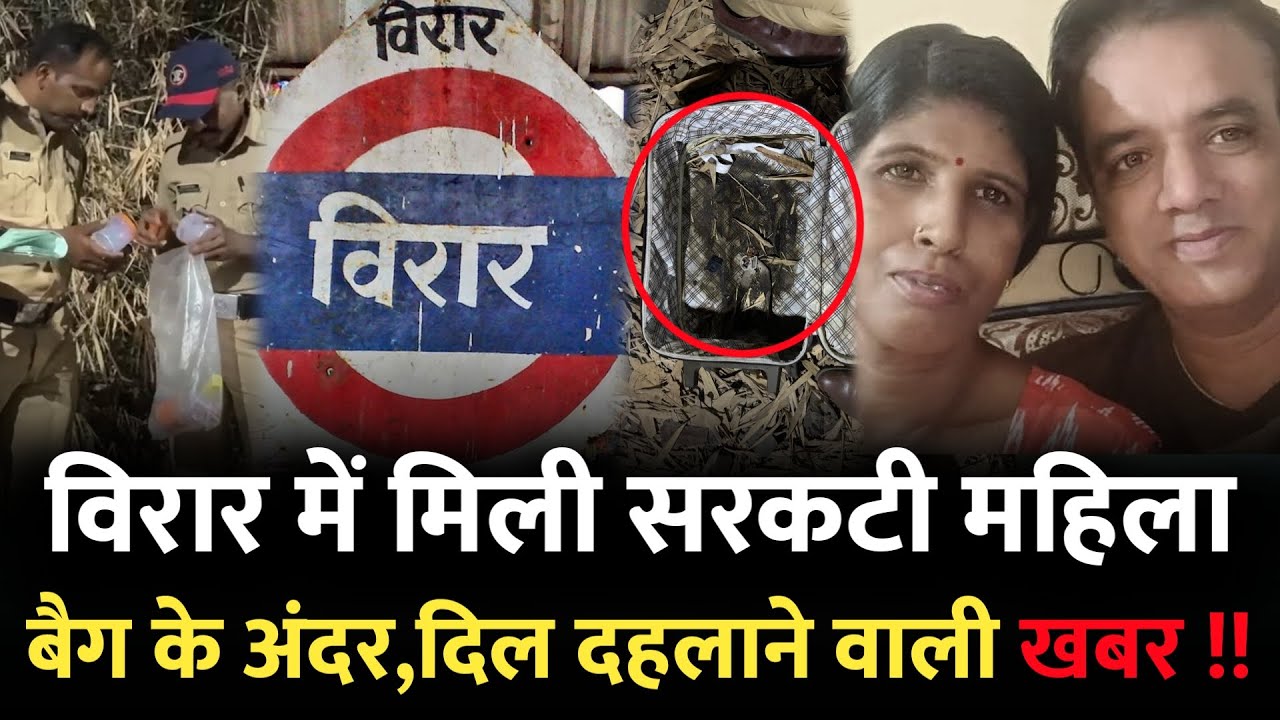 Mumbai Virar News : विरार में बैग के अंदर मिला... | Mumbai | Nalasopara| Virar News | Virar Mumbai