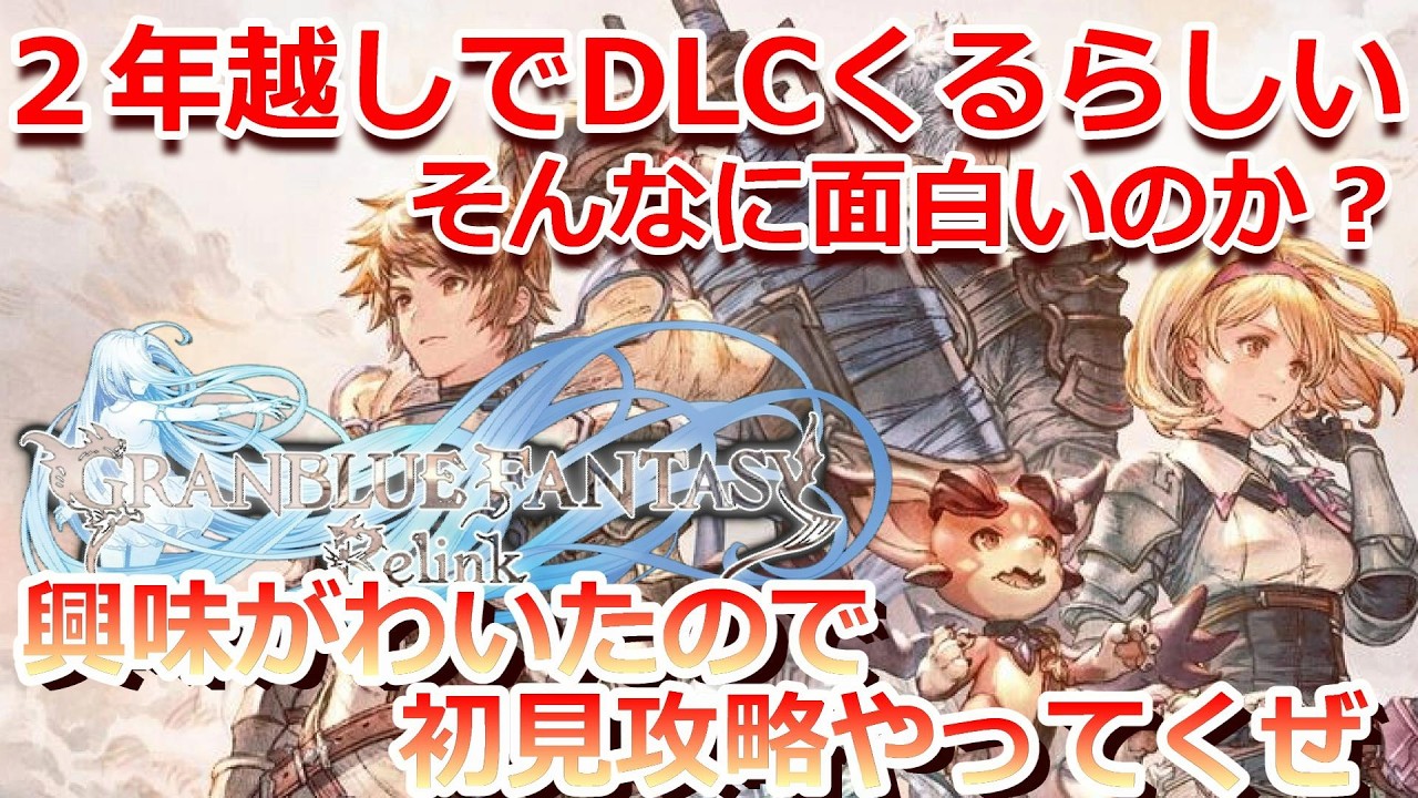 PC 「#01」 むっちゃ面白いらしい！相性いいか やってみるわ『GRANBLUE FANTASY: Relink (グラブル：リリンク)  』