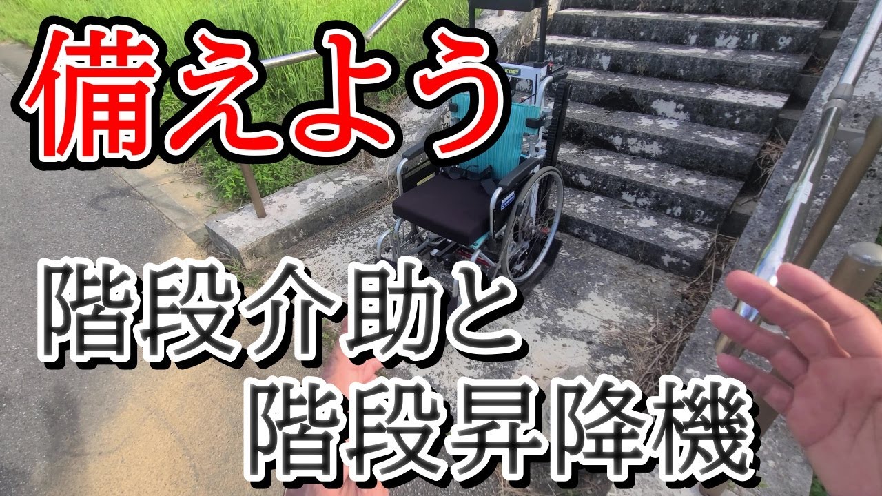 介護タクシー事業者(乗務員)は階段介助と昇降機を手に入れて乗客への安心感を手厚く提供しよう