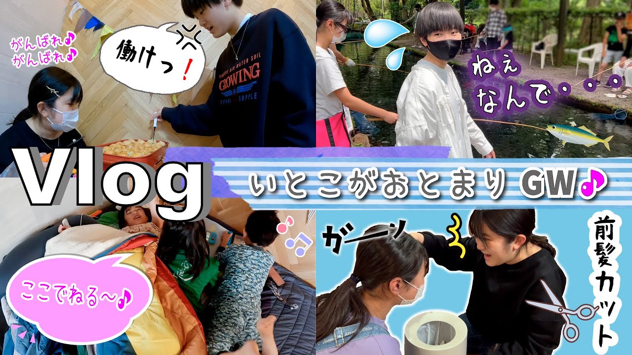 ★Vlog★いとこがおとまりGW！たこパとさかなつり♪