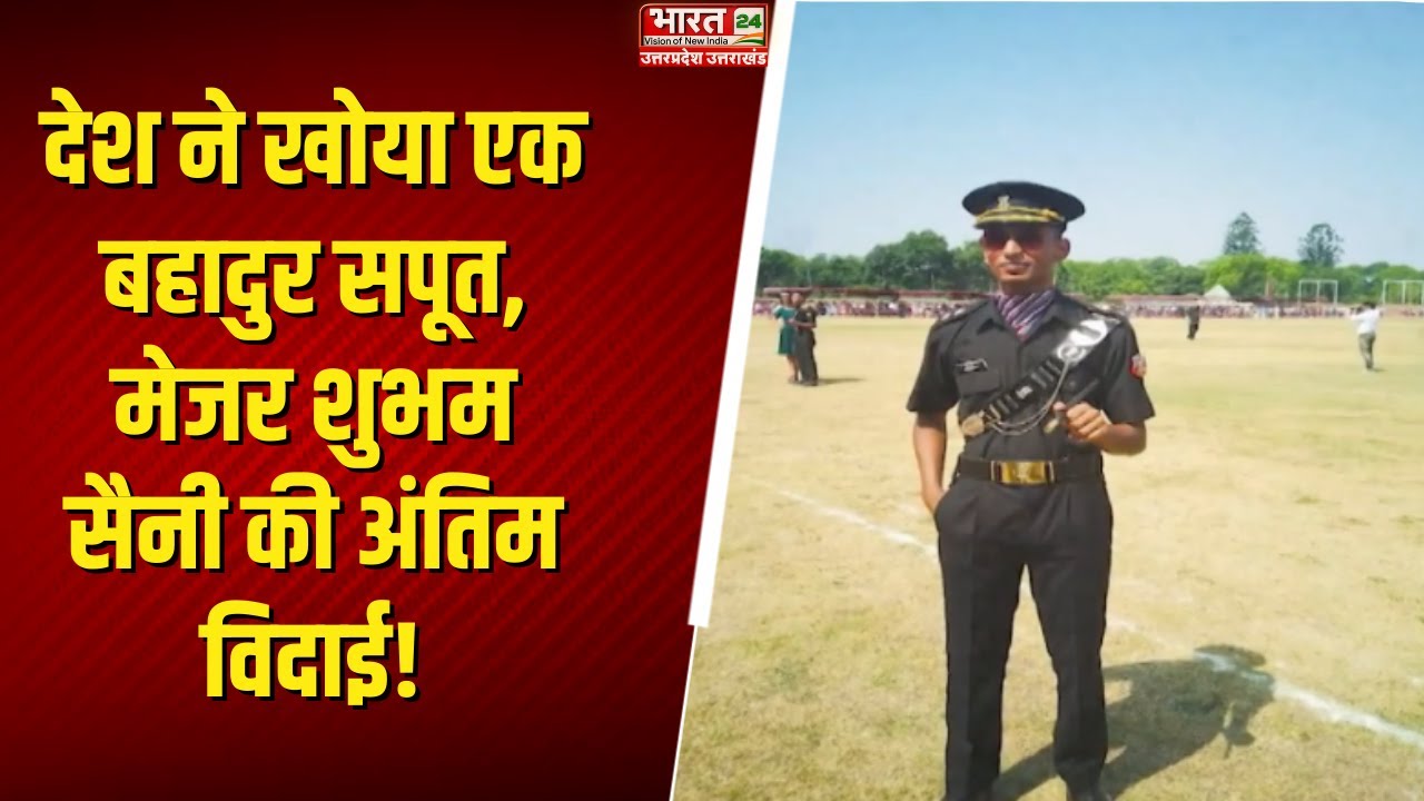 Breaking News : देश ने खोया एक बहादुर सपूत | मेजर Shubham सैनी की अंतिम विदाई!