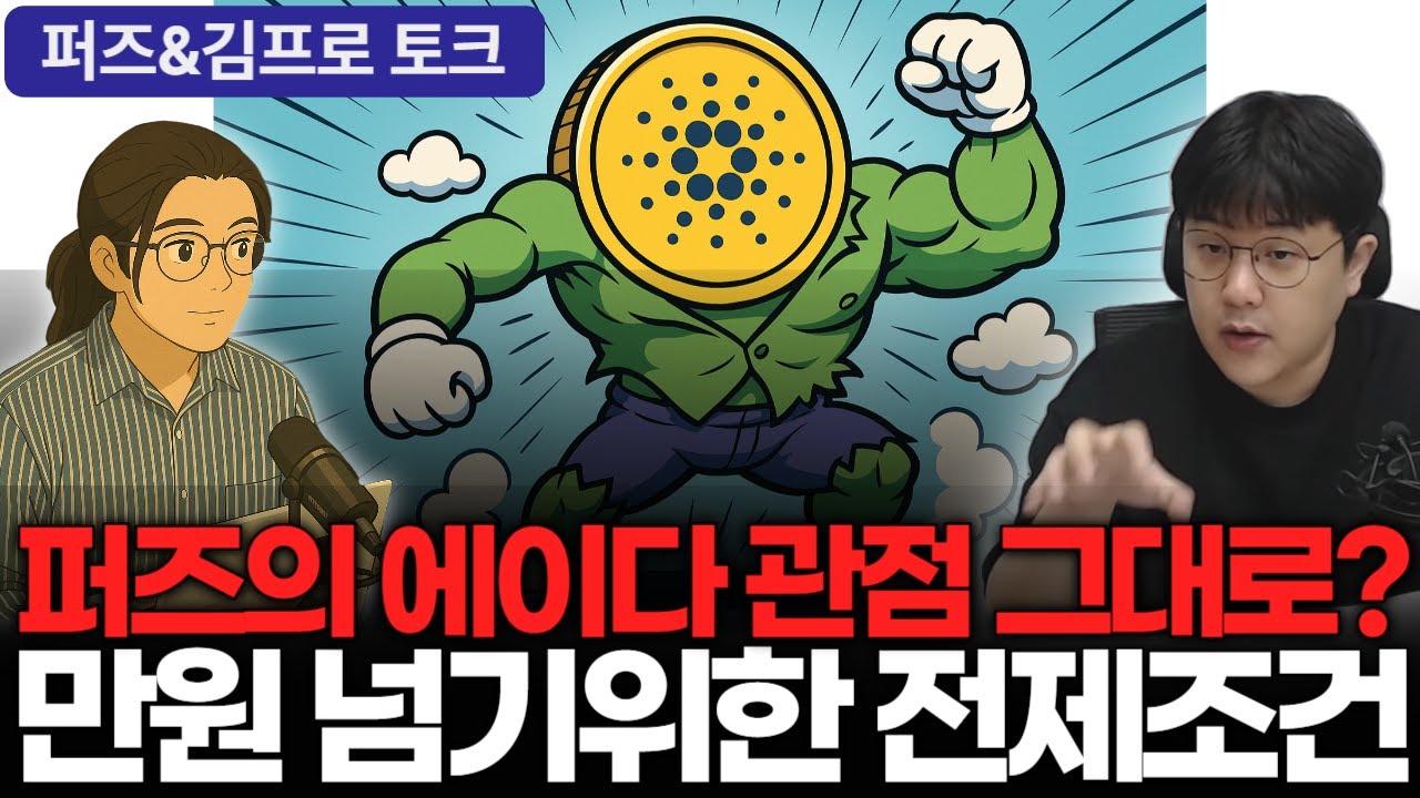 퍼즈가 꼽은 올해 가장 많이 올라갈 코인 에이다 아직도 관점 그대로? #에이다 #ada