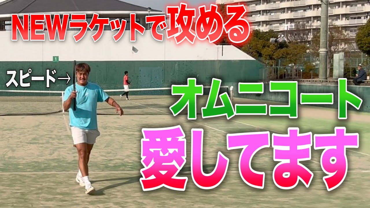 遂に50万大会が始まりました。大好きなオムニコートで心臓を置きます【1回戦】