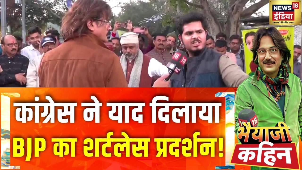 Congress ने याद दिलाया BJP का शर्टलेस प्रदर्शन!|AI Summit Controversy |Rahul Gandhi | Bhaiyaji Kahin