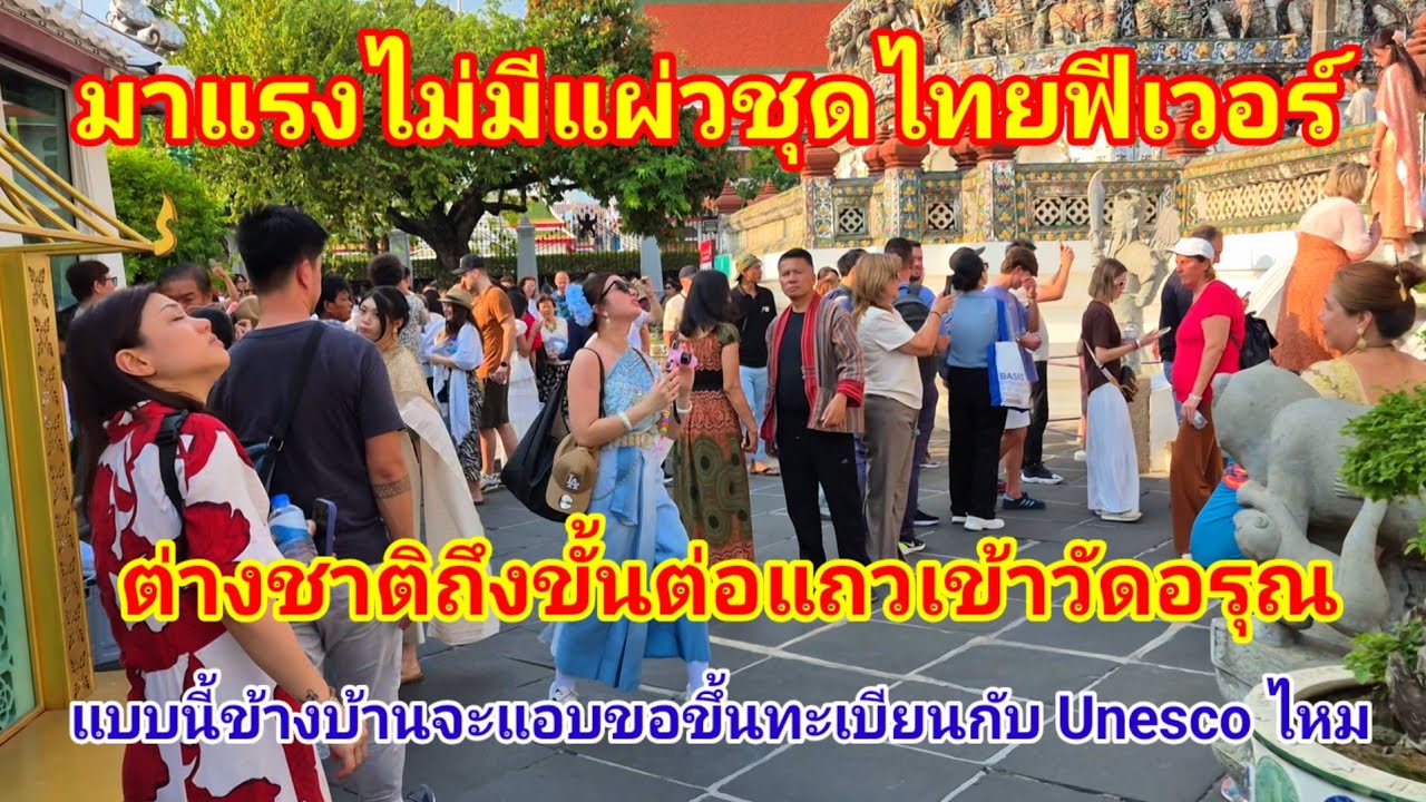 แรงไม่มีแผ่วแบบนี้ข้างบ้านจะแอบไปขอขึ้นทะเบียนกับ Unescoไหม!! ต่างชาติถึงขั้นต่อแถวแต่งชุดไทยเข้าวัด