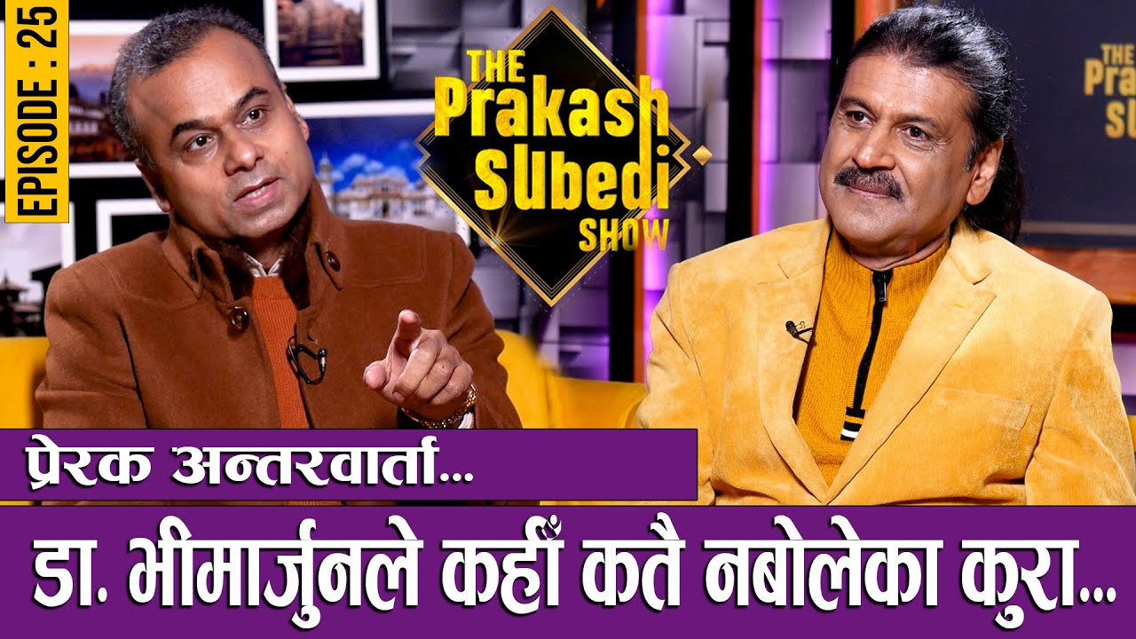 डा. भीमार्जुनले कहीँकतै नबोलेका कुरा... |  EP-25 | DR. BHIMARJUN ACHARYA | THE PRAKASH SUBEDI SHOW