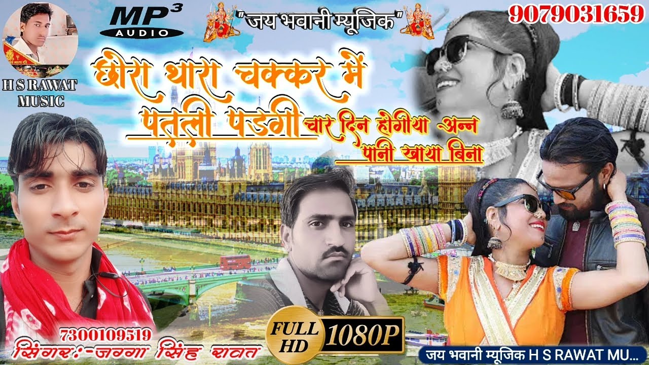 छोरा थारा चक्कर में पतली पडगी चार दिन होगीया अन्न पानी खाया बिना /सिंगर जग्गा सिंह रावत