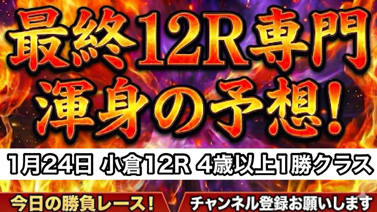 【平場予想】最終レース予想 1月24日 小倉12レース 4歳以上1勝クラス