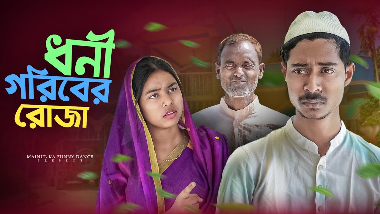 ধনী গরিবের রোজা | Doni Goribar Roja | New Bangla Latest Samajik Natok | 2025 | Moinul Shaikh