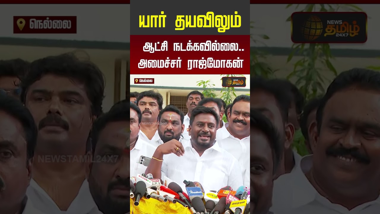 TVK Raj Mohan | யார் தயவிலும் ஆட்சி நடக்கவில்லை.. அமைச்சர் ராஜ்மோகன்..!!